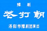 花打朝 高清 1983 上海演出版