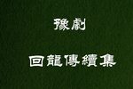 回龙传 续集