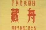 蝴蝶杯·藏舟