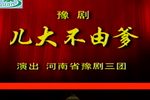 儿大不由爹 高清全集