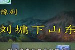 刘墉下山东 高清全集