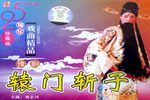 辕门斩子 全场戏