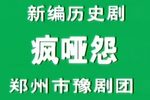 疯哑怨