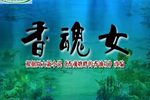 香魂女