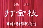 打金枝 1980年演出实况录像