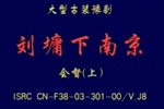 刘墉下南京·会督下载