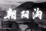 朝阳沟 高清下载