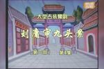 刘墉审九头案 第三部“刘墉招亲”01集