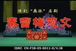秦雪梅