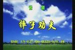 摔子劝夫