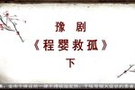 程婴救孤 下集  高清