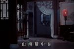 樊梨花 上