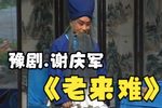 老来难 第二集