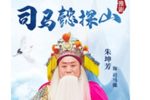 司马懿探山 朱坤芳版