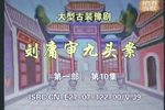 刘墉审九头案系列“刘墉下南京”第一部 刘