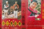 小二黑结婚 1986年