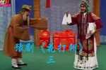 花打朝 选段三