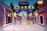 刘墉审九头案下载