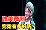 春秋配·捡柴 高清