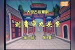 刘墉审九头案 第三部 刘墉铡许翠屏 02集