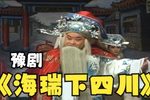 海瑞下四川 第六集下载