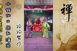 对花枪 下集