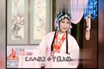 秦雪梅 选段