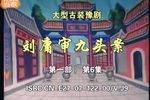 刘墉审九头案系列“刘墉下南京”第一部：刘统