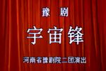 宇宙锋 1980年中国艺术研究院录像