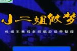 小二姐做梦 高清全集