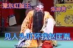 赵匡胤哭头 选段