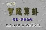 罗成算卦