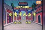 刘墉审九头案