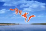黄狗告状 第二集下载