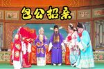 包公招亲下载