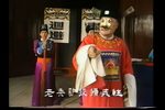 芝麻官新传 第三集