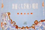 大祭桩·唱段