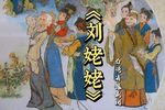 刘姥姥 唱段cut