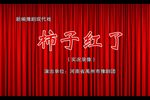 柿子红了 上