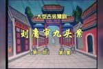 刘墉审九头案 第三部“打茶馆”02集》