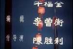 樊梨花 上