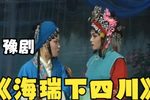 海瑞下四川 第十集