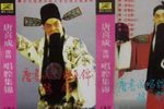 唐喜成豫剧唱腔集锦 1986年下载