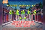 刘墉审九头案·刘墉换太子 第一集·全剧