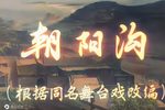 朝阳沟 彩色修复版