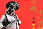 杜十娘·十八相送