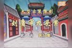 刘墉审九头案 第二部“刘墉审乌鸦”