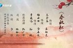 春秋配 选段