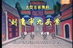 刘墉审九头案 铡刘墉 第四集