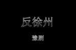 反徐州